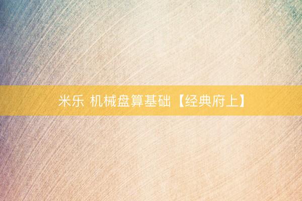 米乐 机械盘算基础【经典府上】